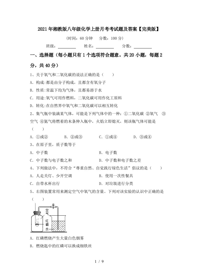 2021年湘教版八年级化学上册月考考试题及答案完美版