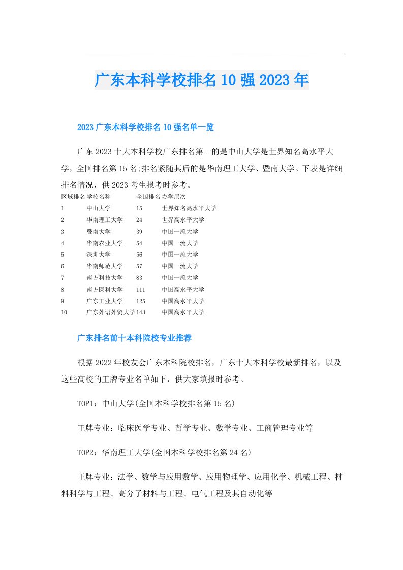 广东本科学校排名10强