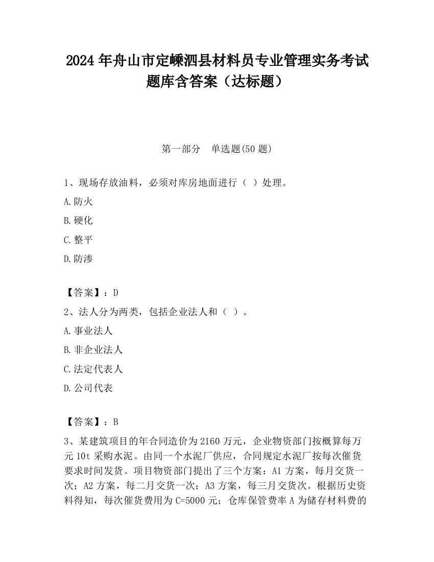 2024年舟山市定嵊泗县材料员专业管理实务考试题库含答案（达标题）