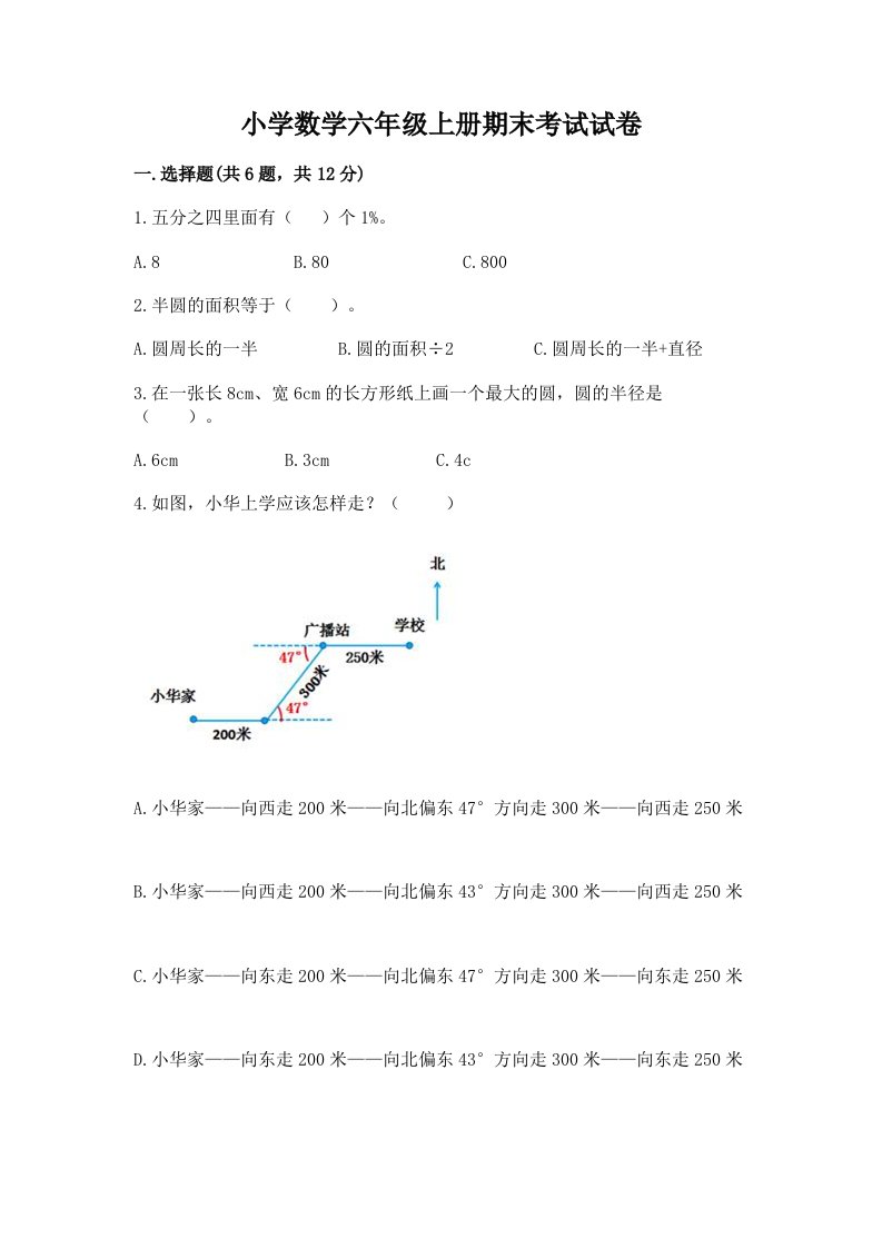 小学数学六年级上册期末考试试卷及答案（必刷）