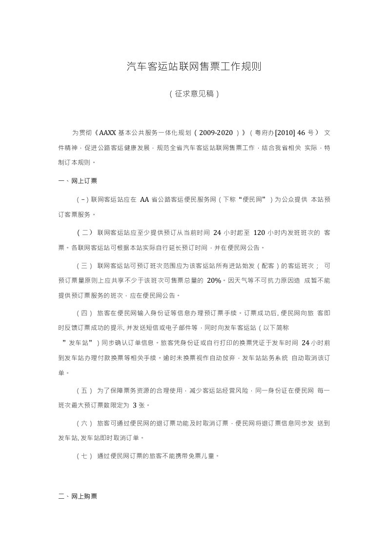 汽车客运站联网售票工作规则