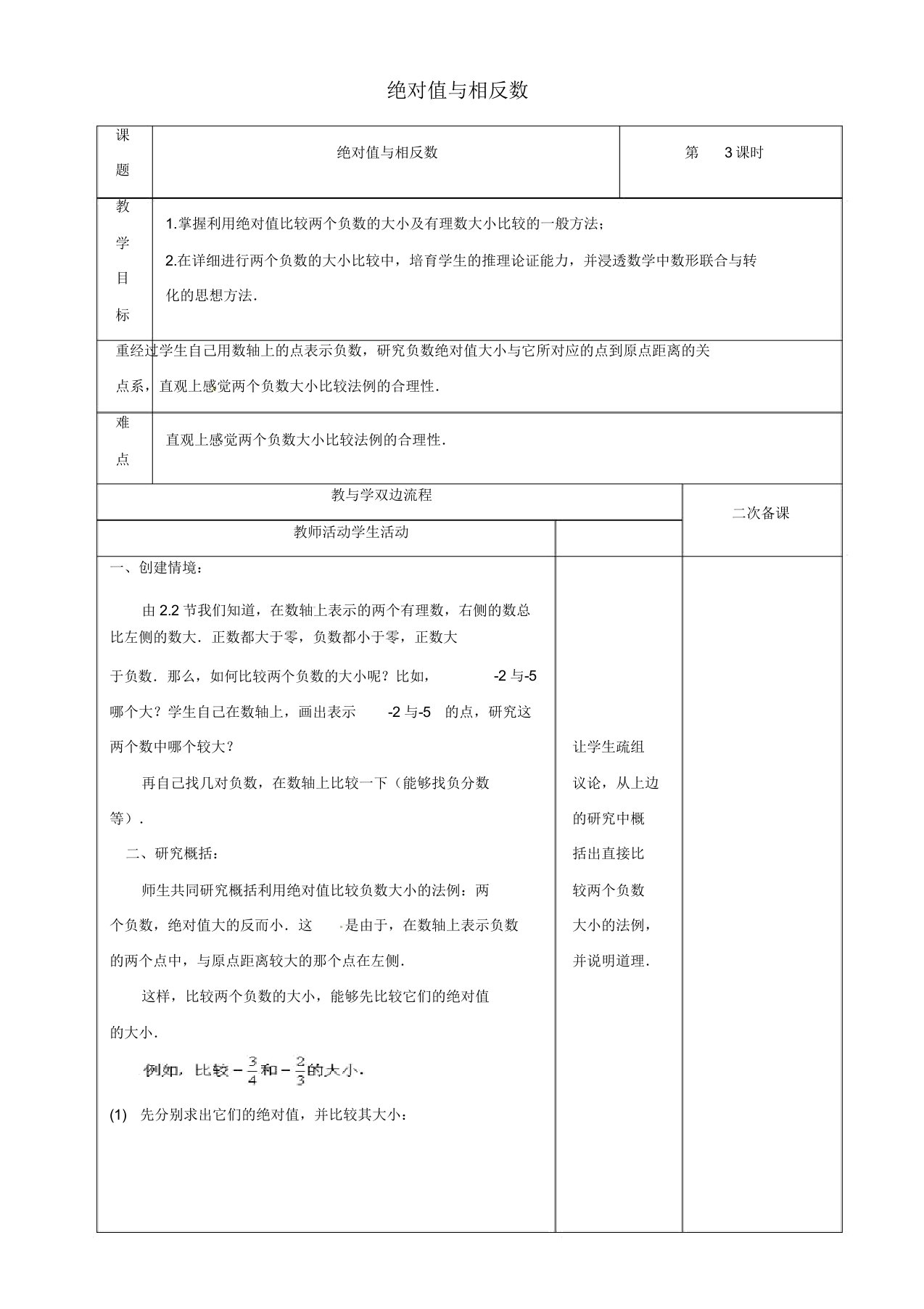 苏科初中数学七年级上册《24绝对值与相反数》教案(6)2