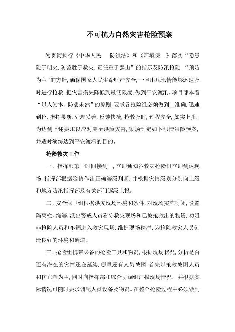 不可抗力自然灾害抢险预案