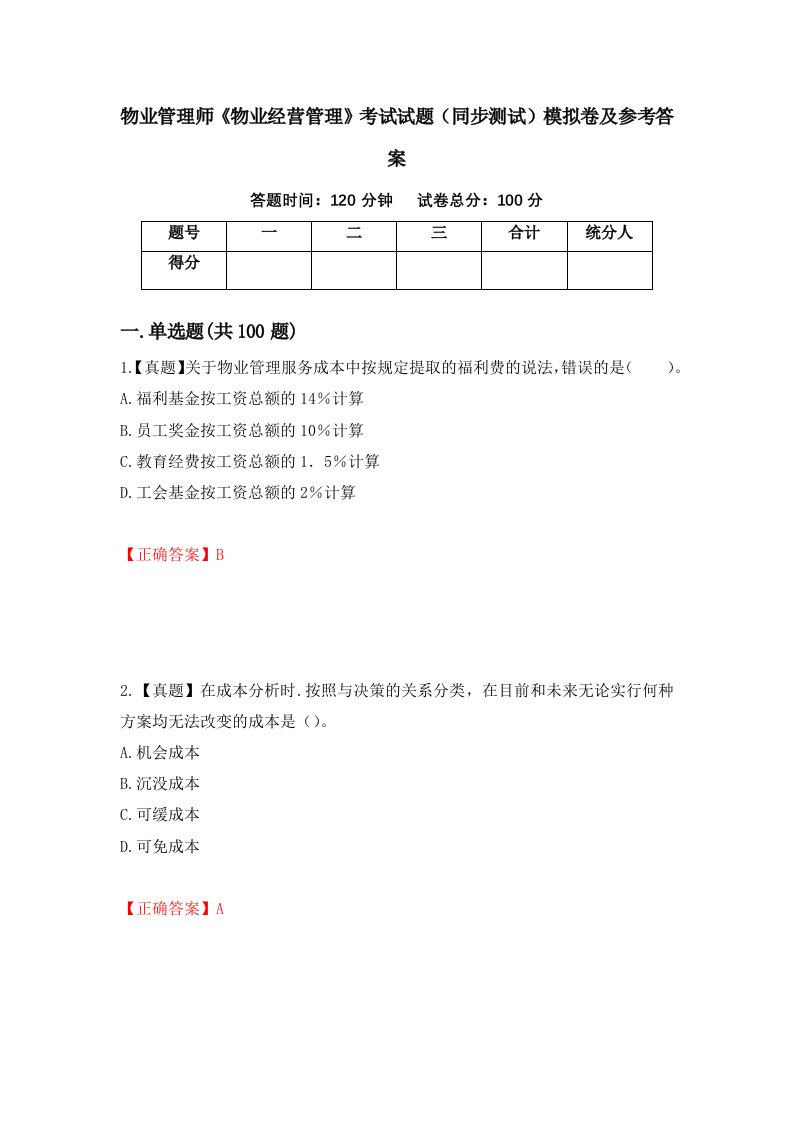 物业管理师物业经营管理考试试题同步测试模拟卷及参考答案第53套