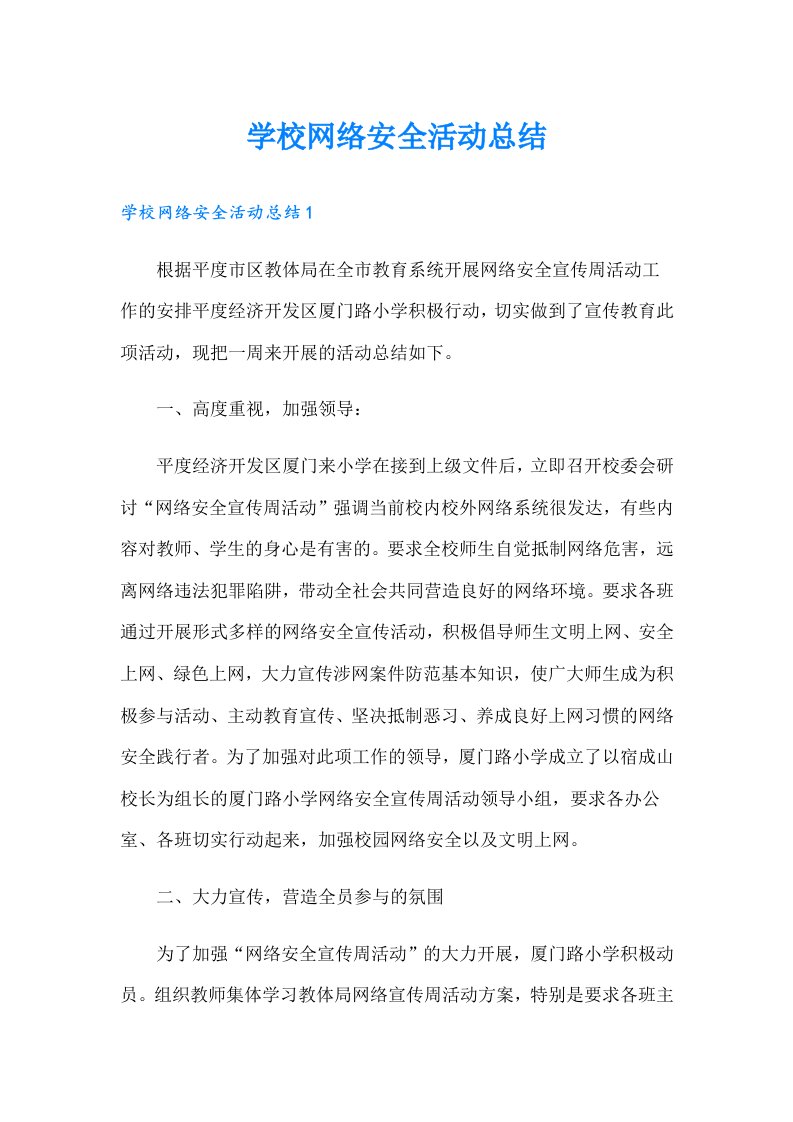 学校网络安全活动总结