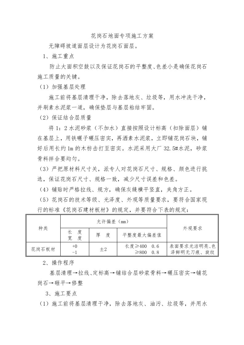 花岗石地面专项施工方案