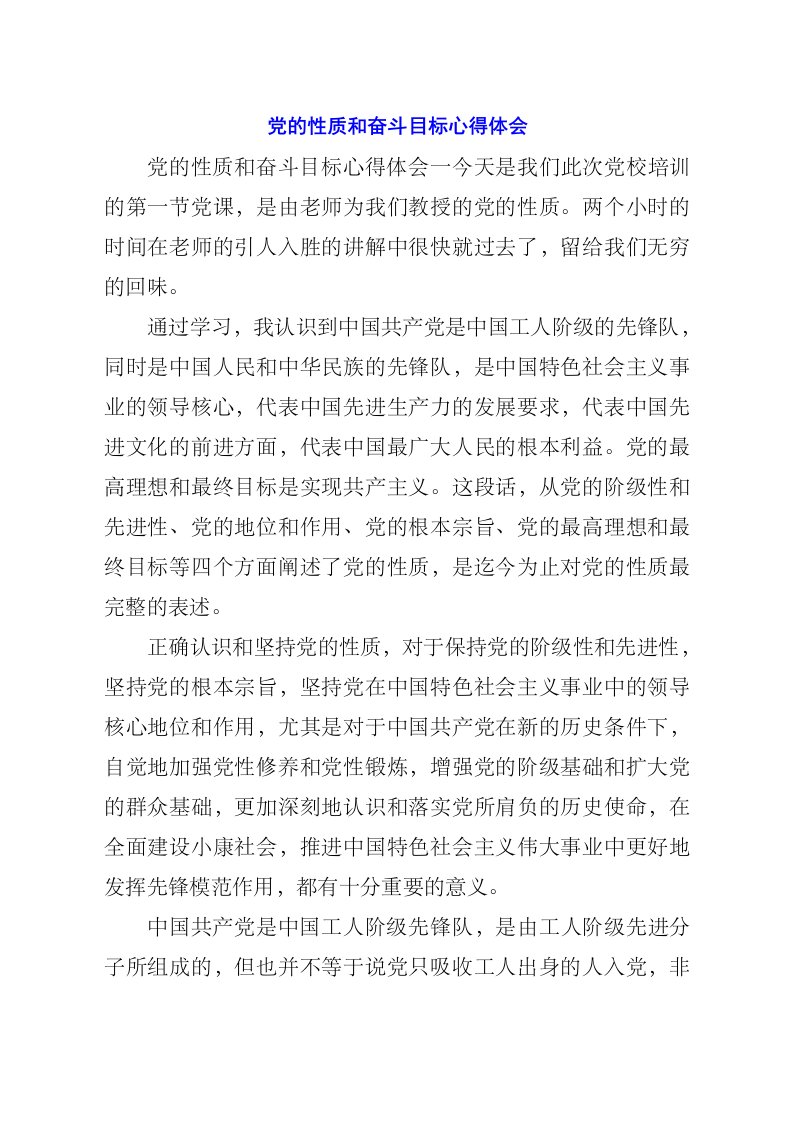 党的性质和奋斗目标心得体会