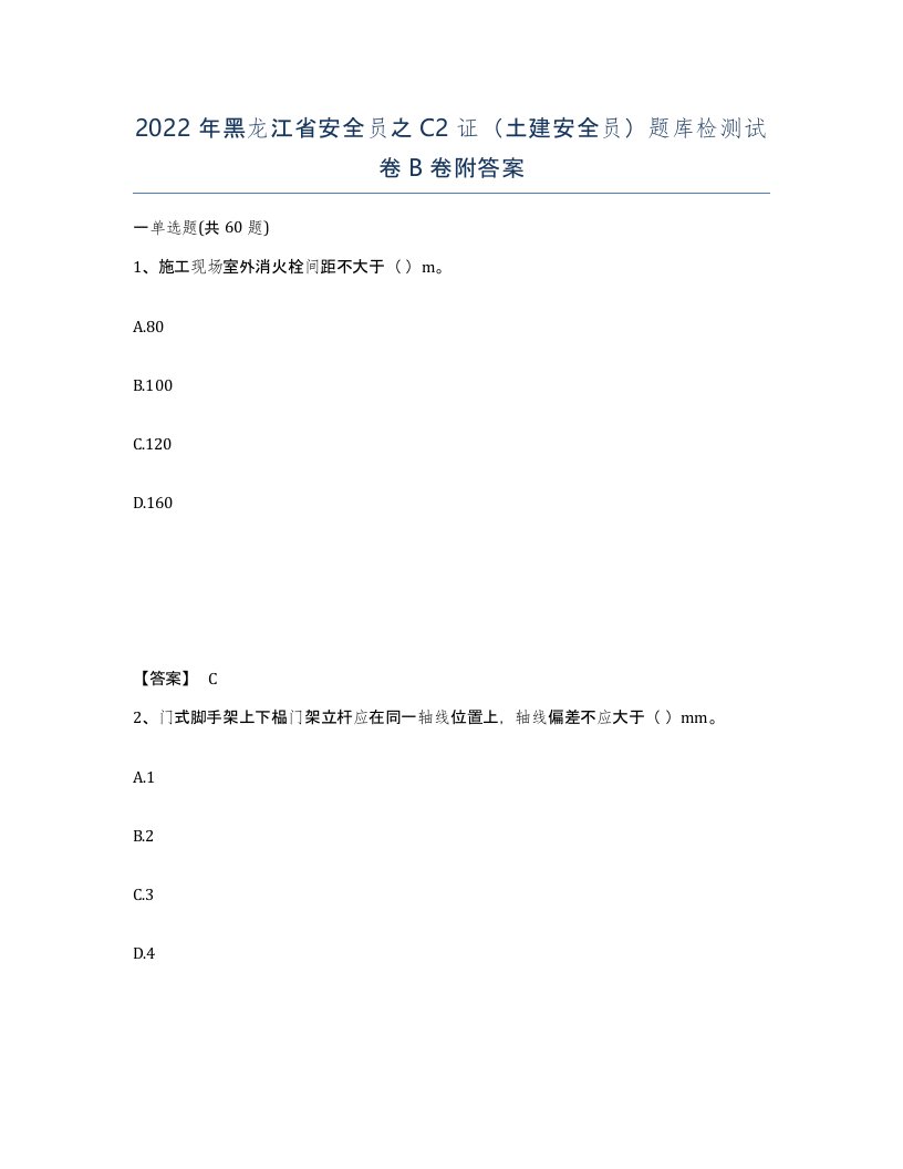 2022年黑龙江省安全员之C2证土建安全员题库检测试卷B卷附答案