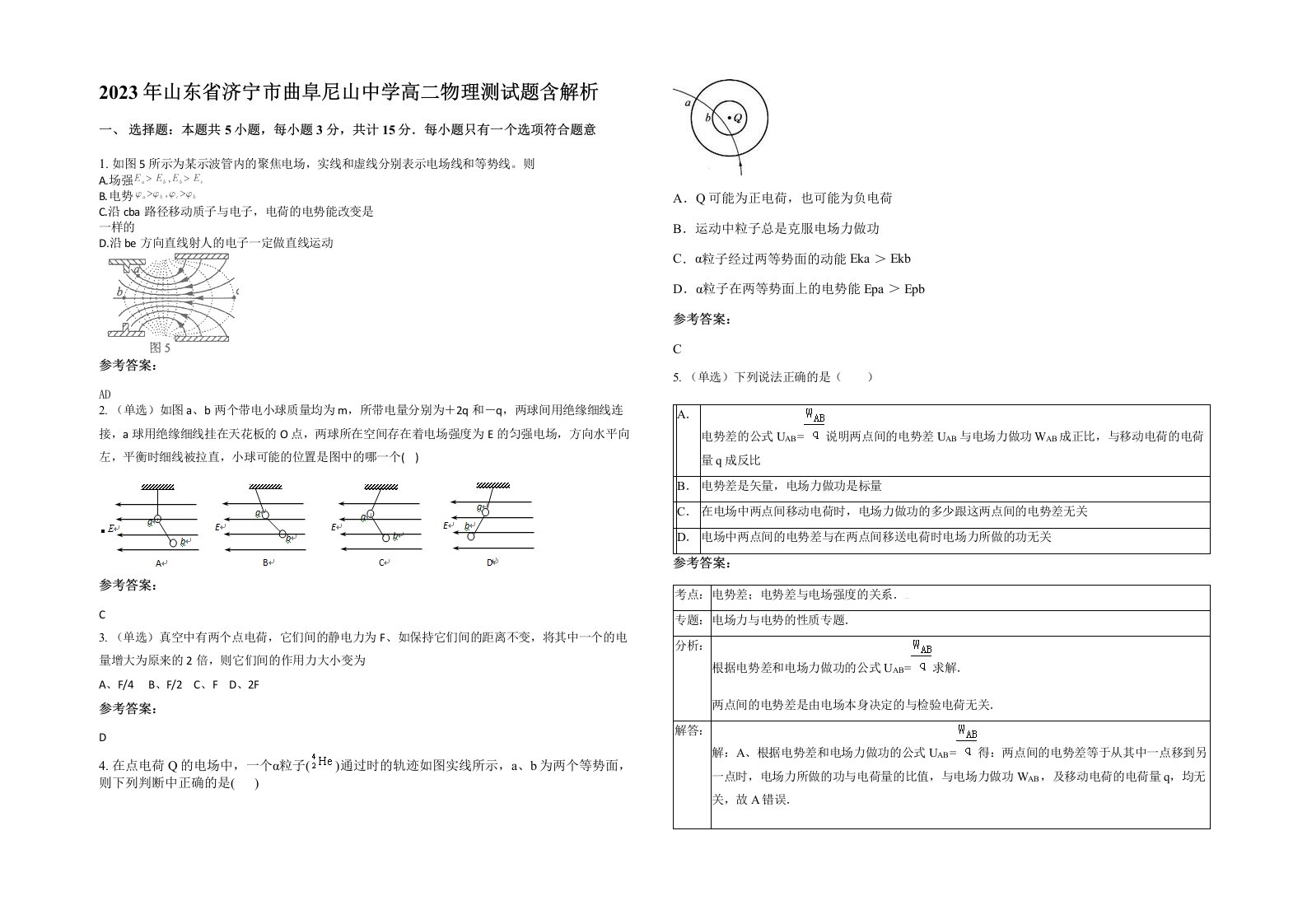 2023年山东省济宁市曲阜尼山中学高二物理测试题含解析