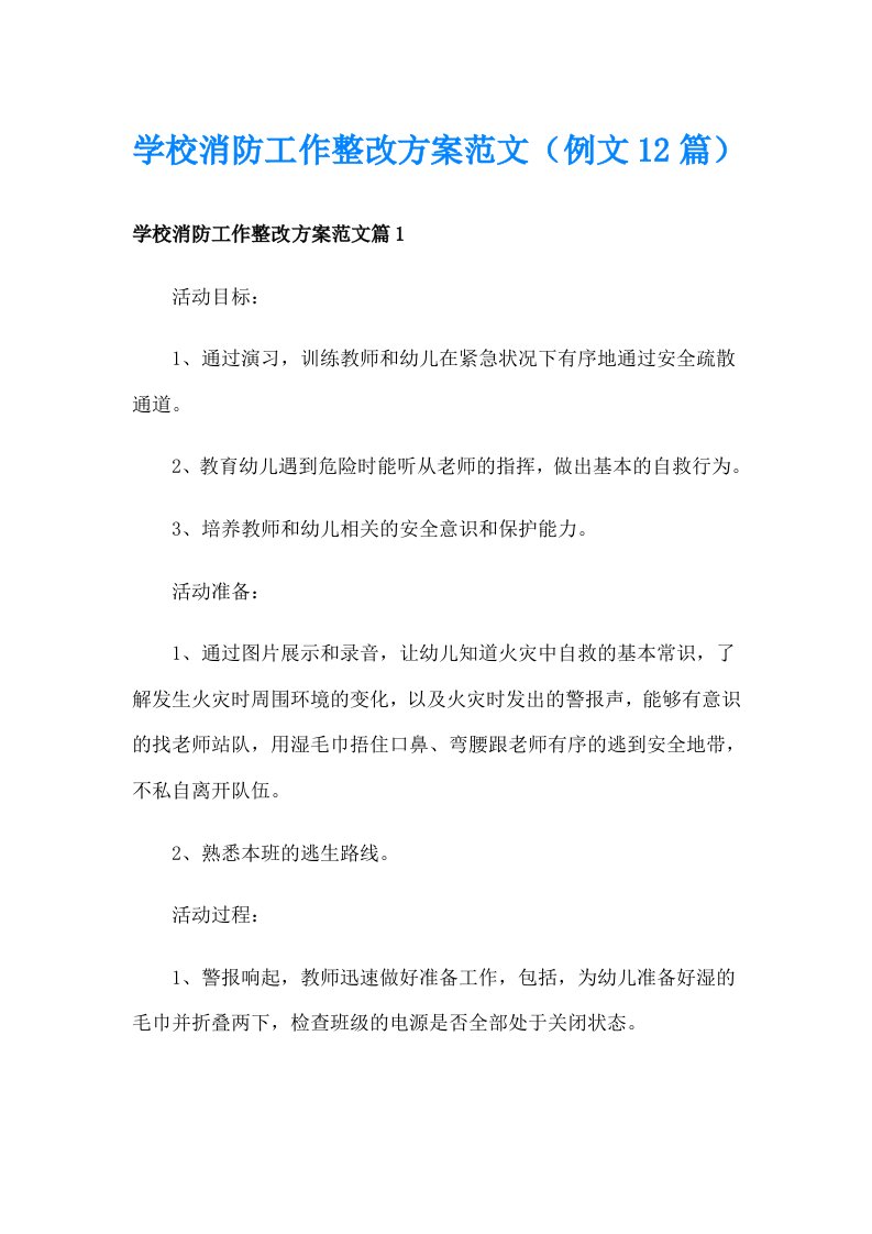 学校消防工作整改方案范文（例文12篇）