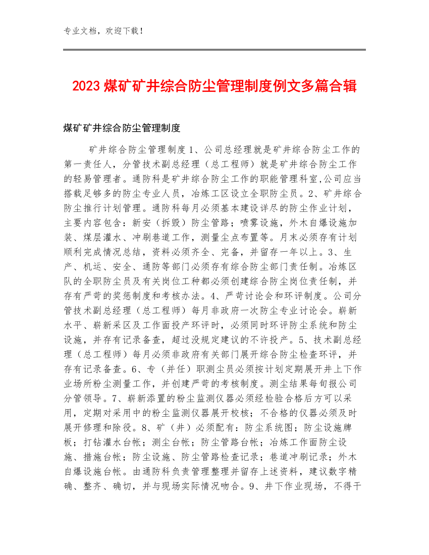 2023煤矿矿井综合防尘管理制度例文多篇合辑