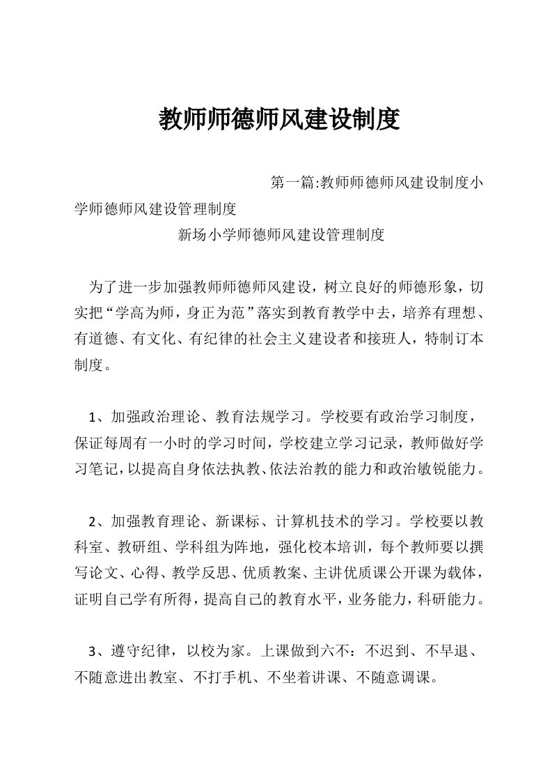 教师师德师风建设制度