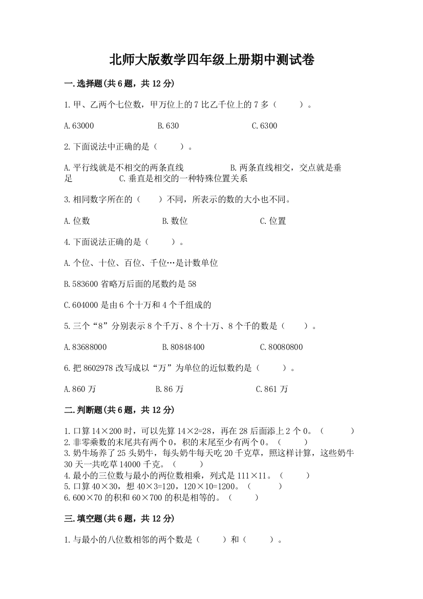 北师大版数学四年级上册期中测试卷及参考答案（培优）