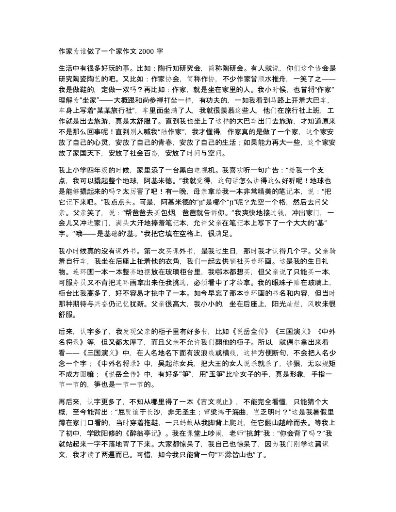 作家为谁做了一个家作文2000字