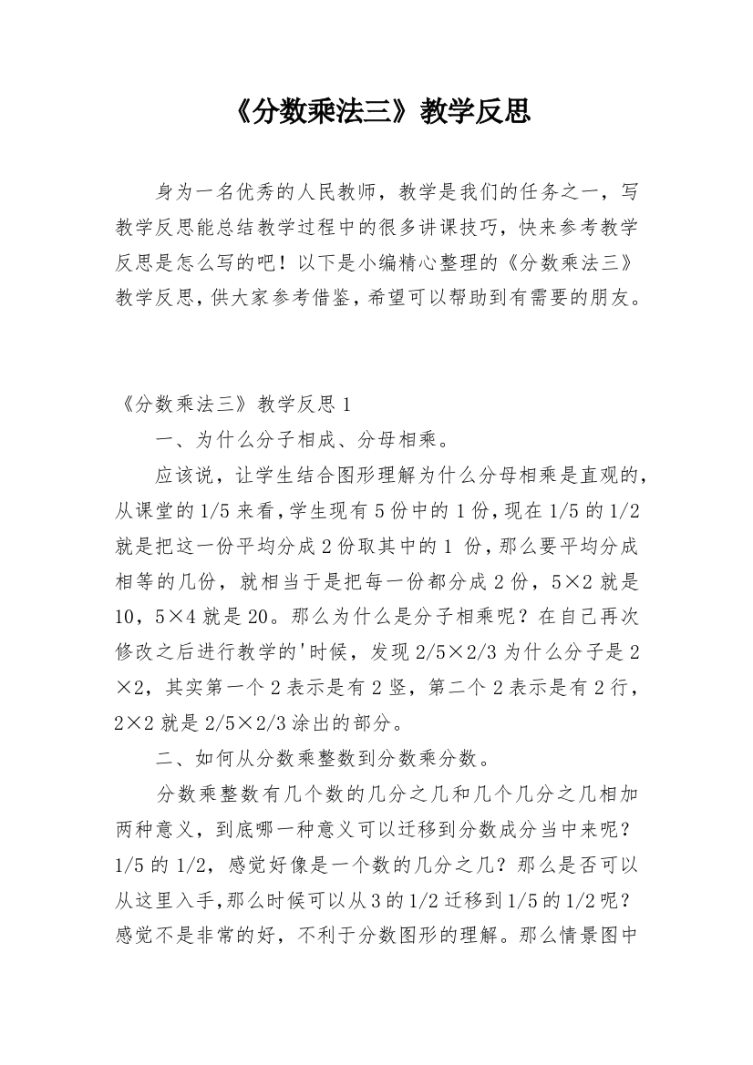 《分数乘法三》教学反思