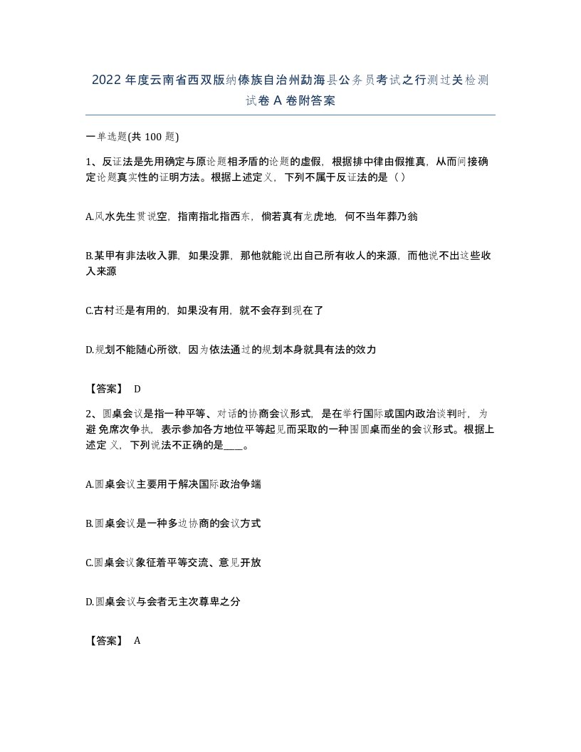 2022年度云南省西双版纳傣族自治州勐海县公务员考试之行测过关检测试卷A卷附答案