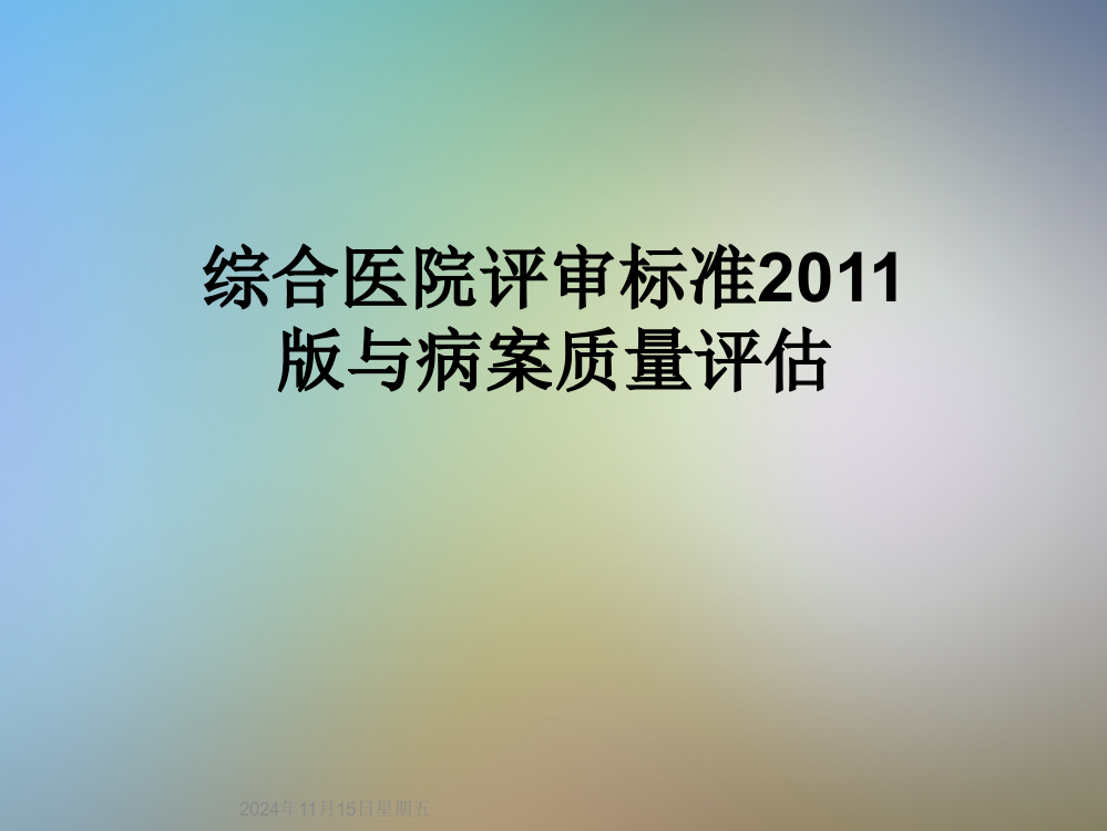 综合医院评审标准2011版与病案质量评估