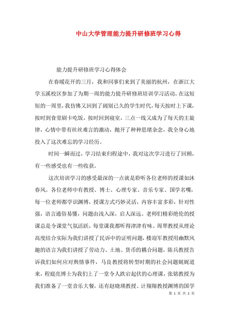 中山大学管理能力提升研修班学习心得（三）