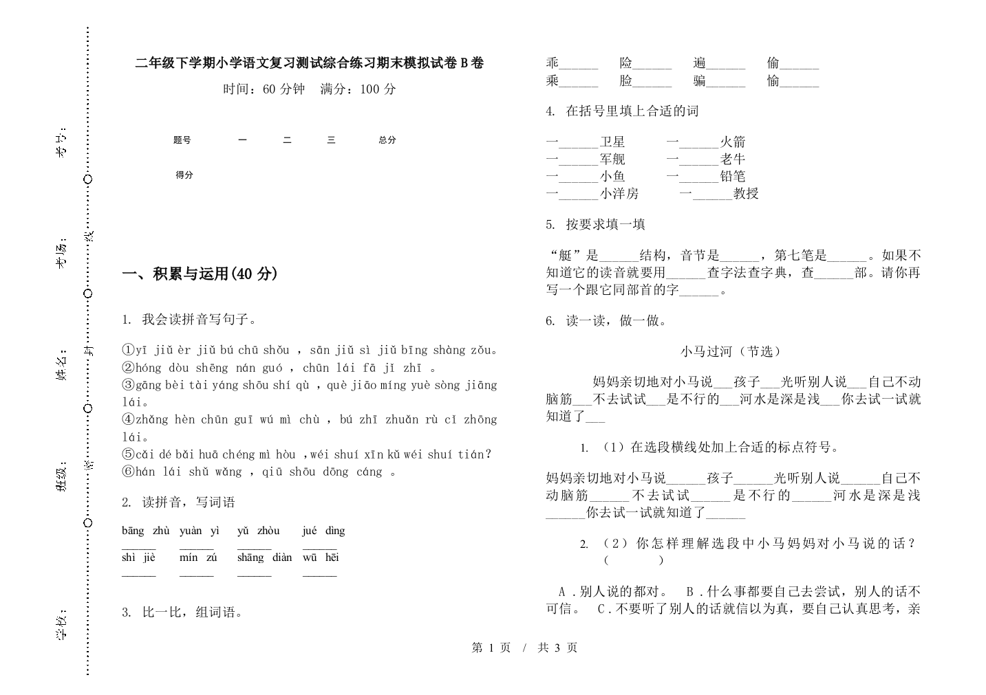 二年级下学期小学语文复习测试综合练习期末模拟试卷B卷