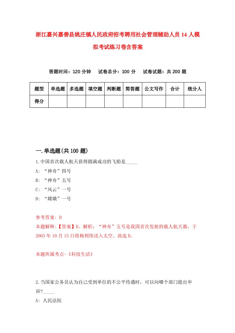 浙江嘉兴嘉善县姚庄镇人民政府招考聘用社会管理辅助人员14人模拟考试练习卷含答案第2套