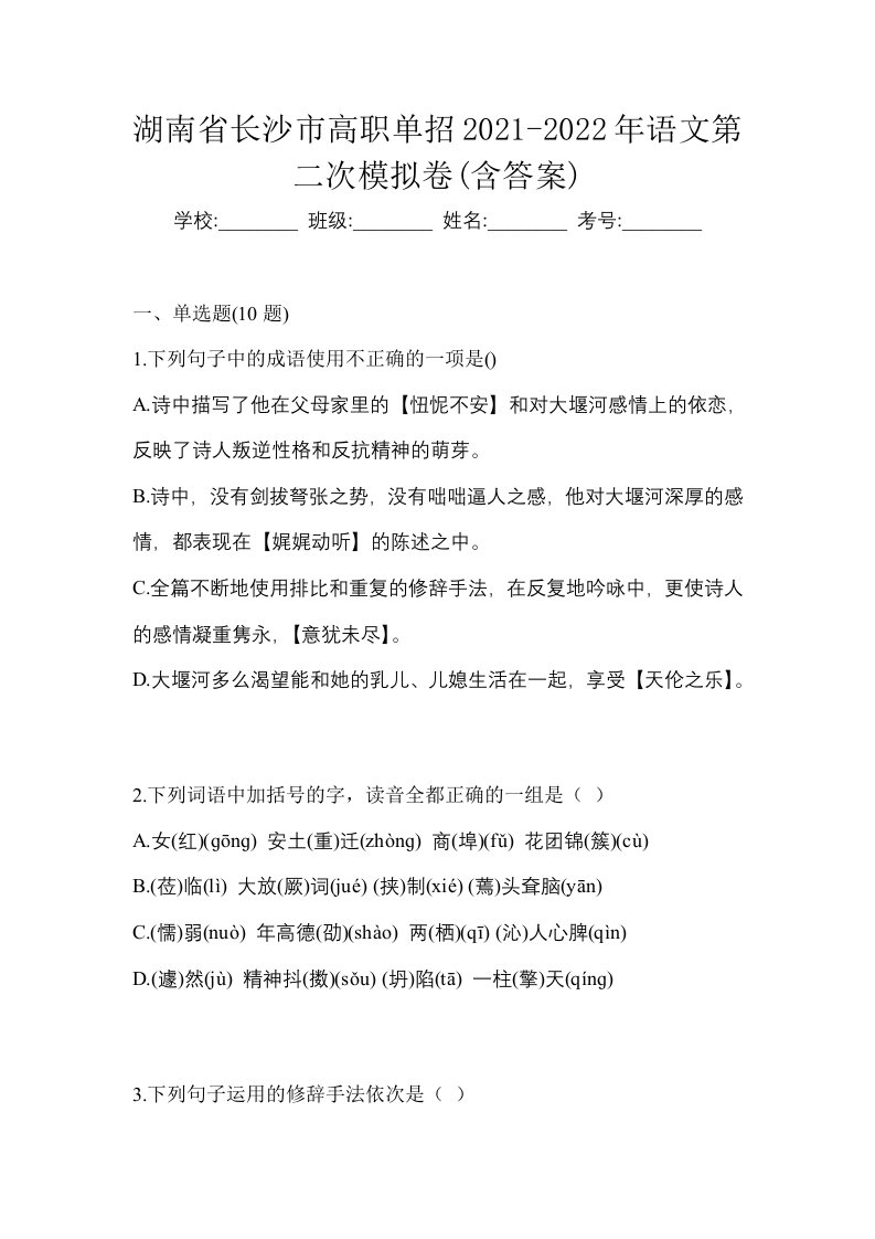 湖南省长沙市高职单招2021-2022年语文第二次模拟卷含答案