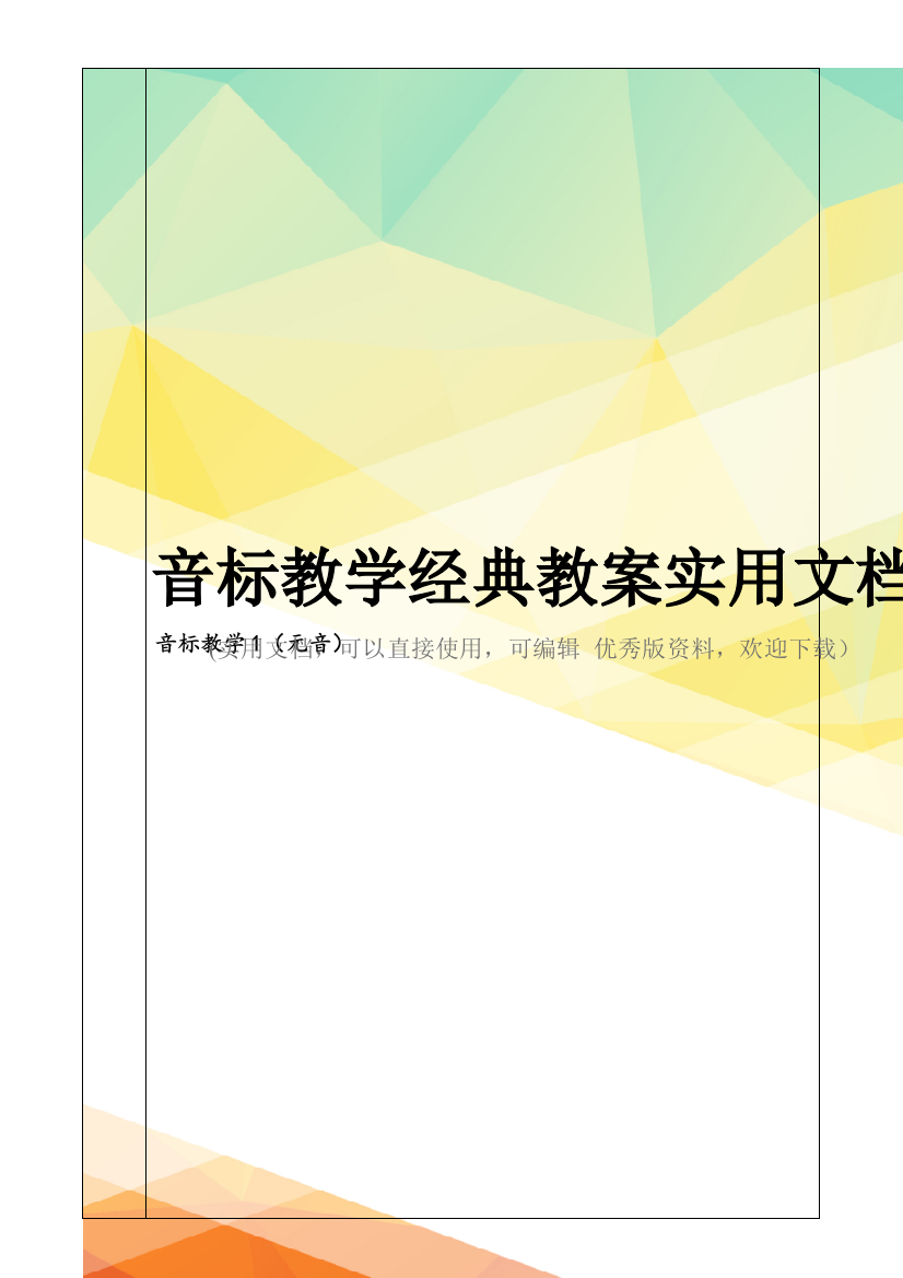 音标教学经典教案实用文档