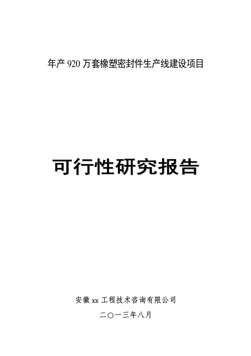 年产920万套橡塑密封件生产线项目生产线建设造项目建设可研