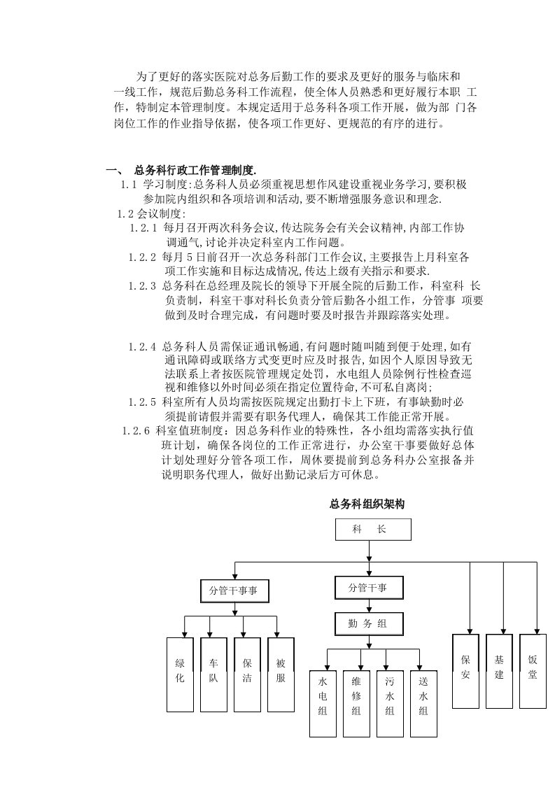 医院后勤管理制度