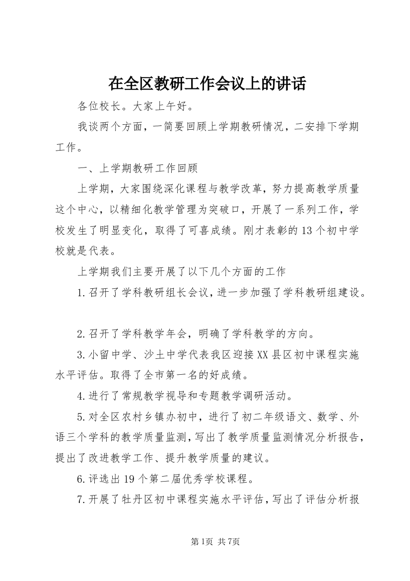 在全区教研工作会议上的讲话