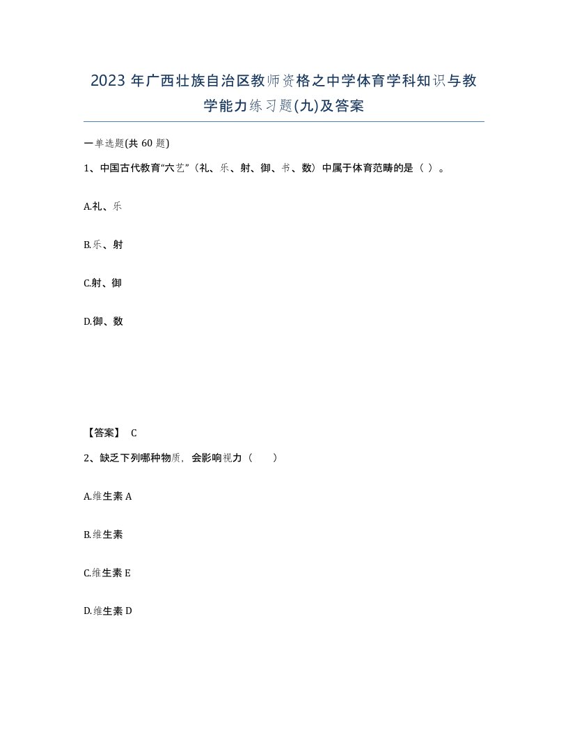 2023年广西壮族自治区教师资格之中学体育学科知识与教学能力练习题九及答案