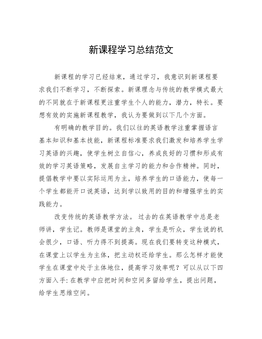 新课程学习总结范文