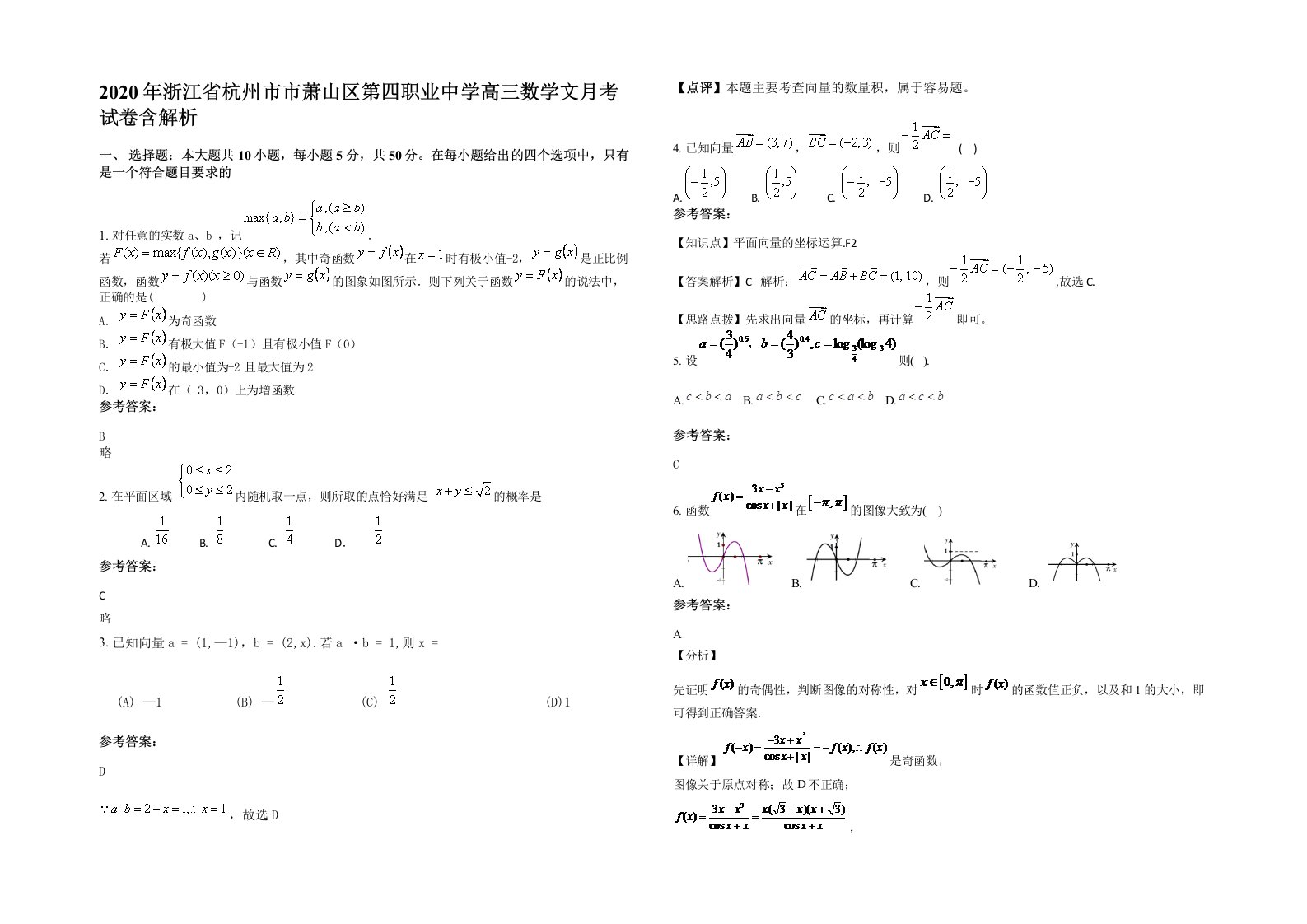 2020年浙江省杭州市市萧山区第四职业中学高三数学文月考试卷含解析