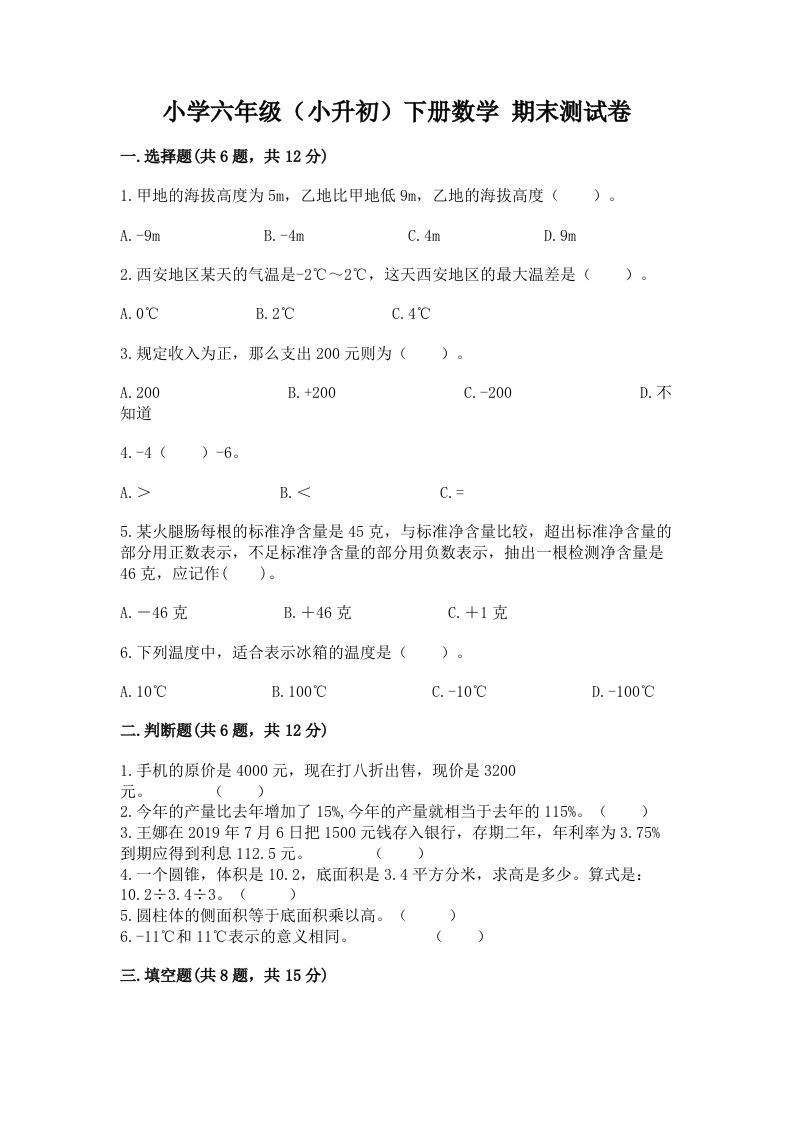 小学六年级（小升初）下册数学