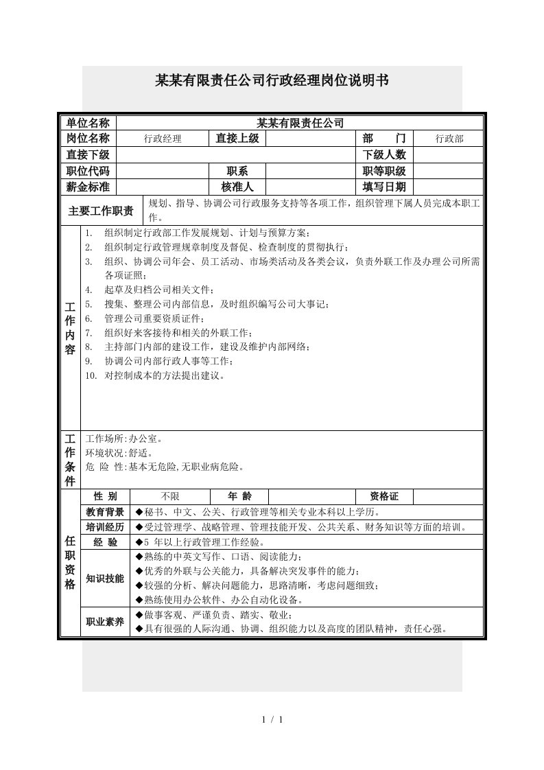 行政经理岗位说明书