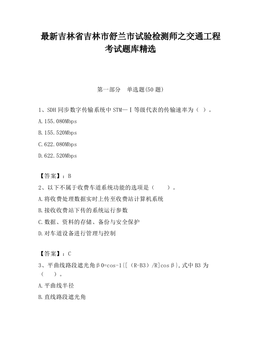 最新吉林省吉林市舒兰市试验检测师之交通工程考试题库精选