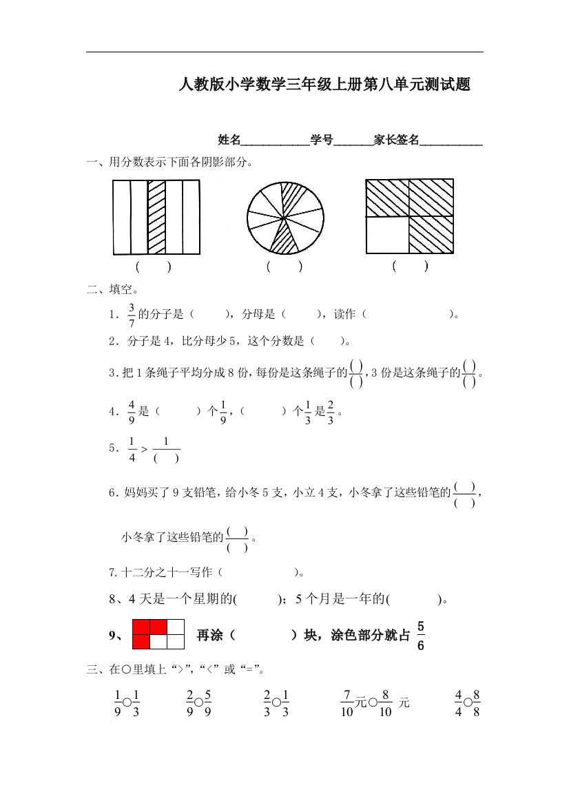 【小学中学教育精选】人教版小学三年级数学上册第8单元《分数的初步认识》测试题B