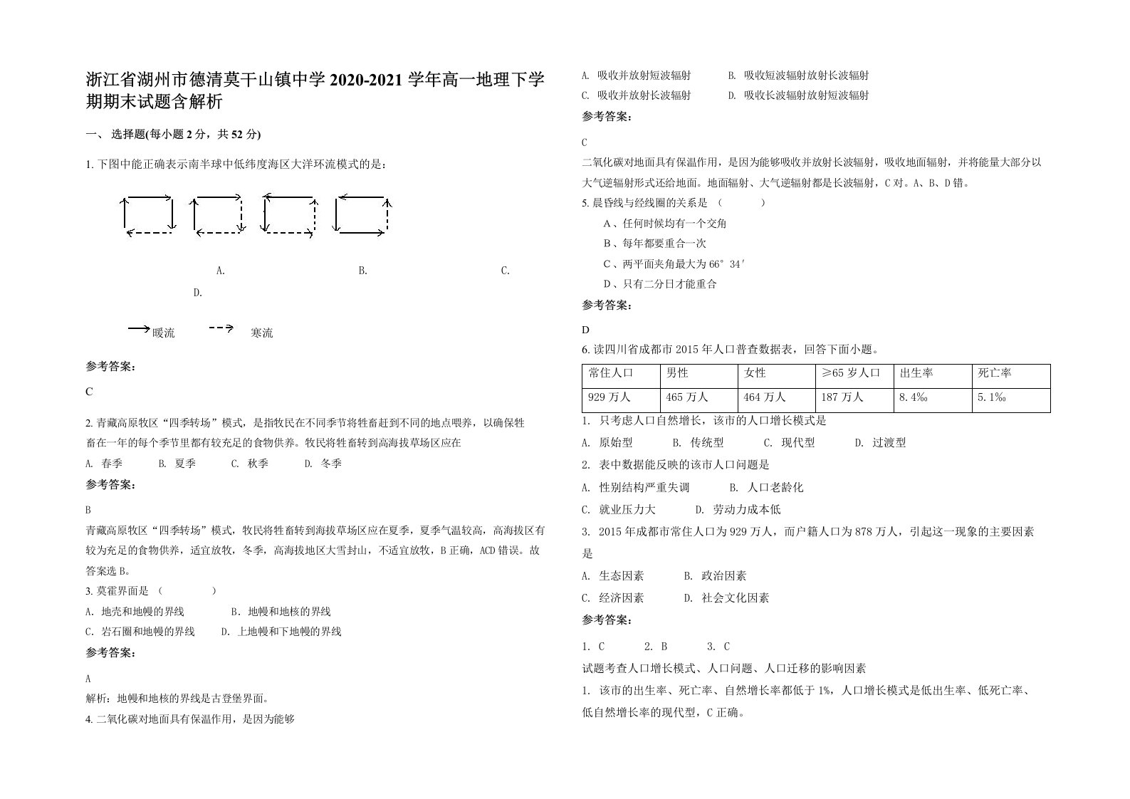 浙江省湖州市德清莫干山镇中学2020-2021学年高一地理下学期期末试题含解析