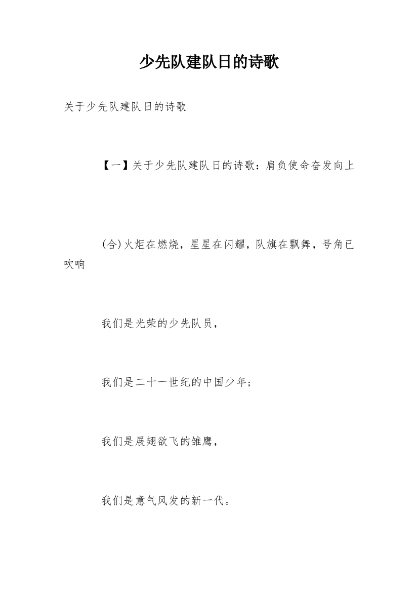 少先队建队日的诗歌