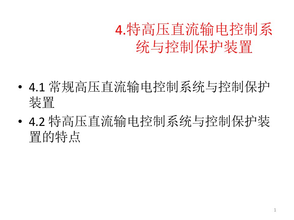 特高压直流输电控制系统与控制保护装置