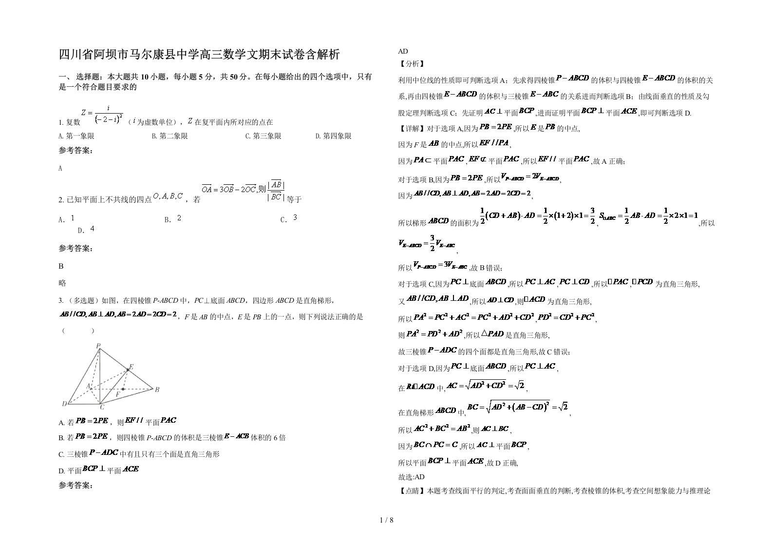 四川省阿坝市马尔康县中学高三数学文期末试卷含解析