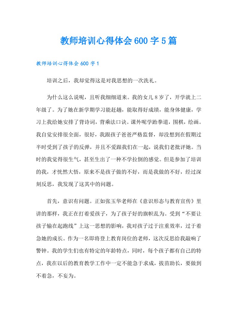 教师培训心得体会600字5篇