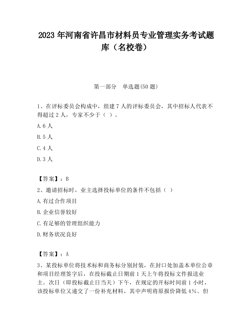 2023年河南省许昌市材料员专业管理实务考试题库（名校卷）