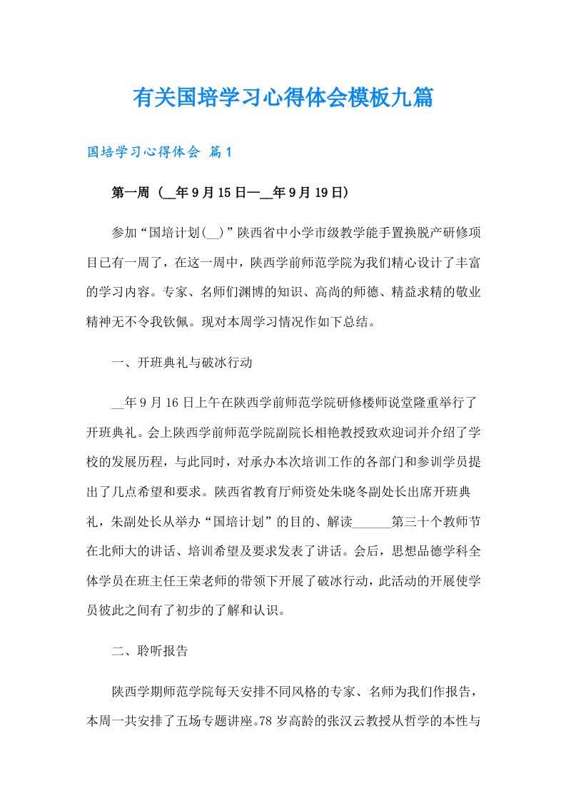 有关国培学习心得体会模板九篇