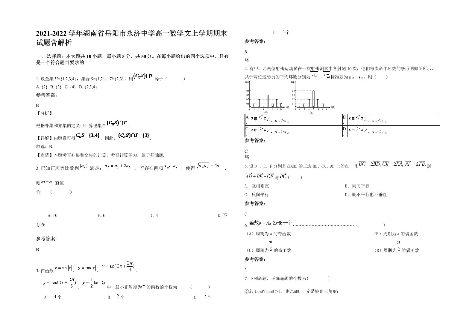 2021-2022学年湖南省岳阳市永济中学高一数学文上学期期末试题含解析