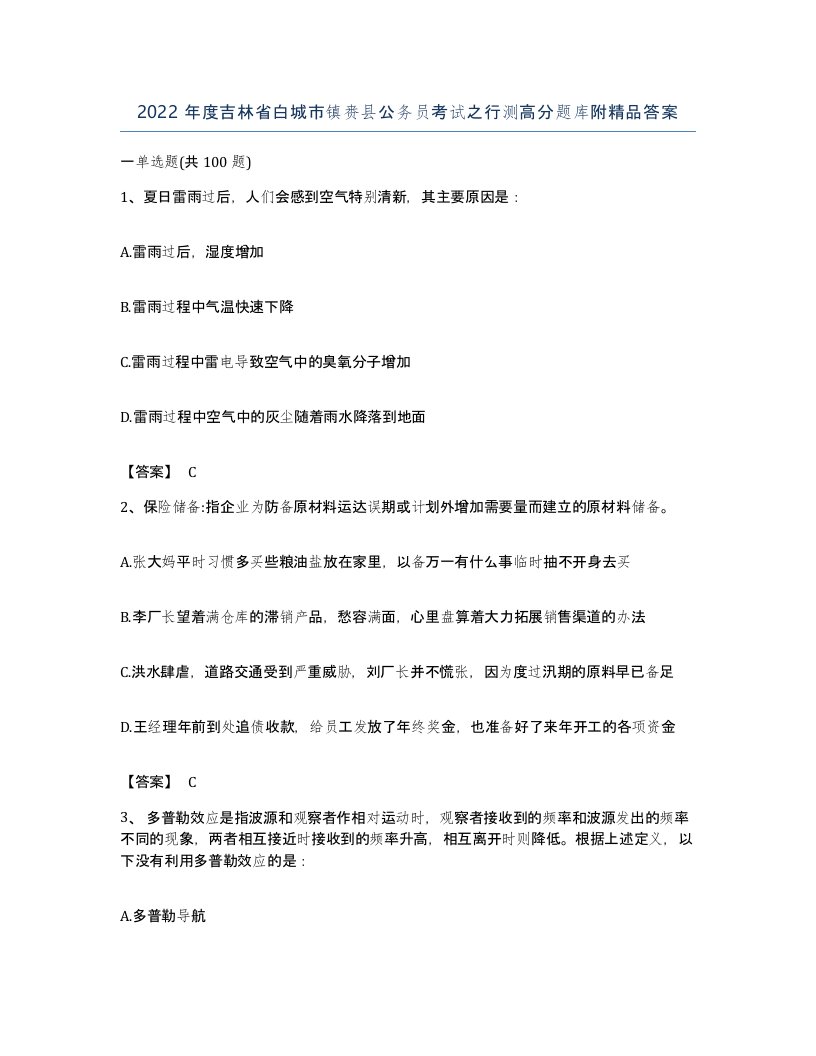 2022年度吉林省白城市镇赉县公务员考试之行测高分题库附答案