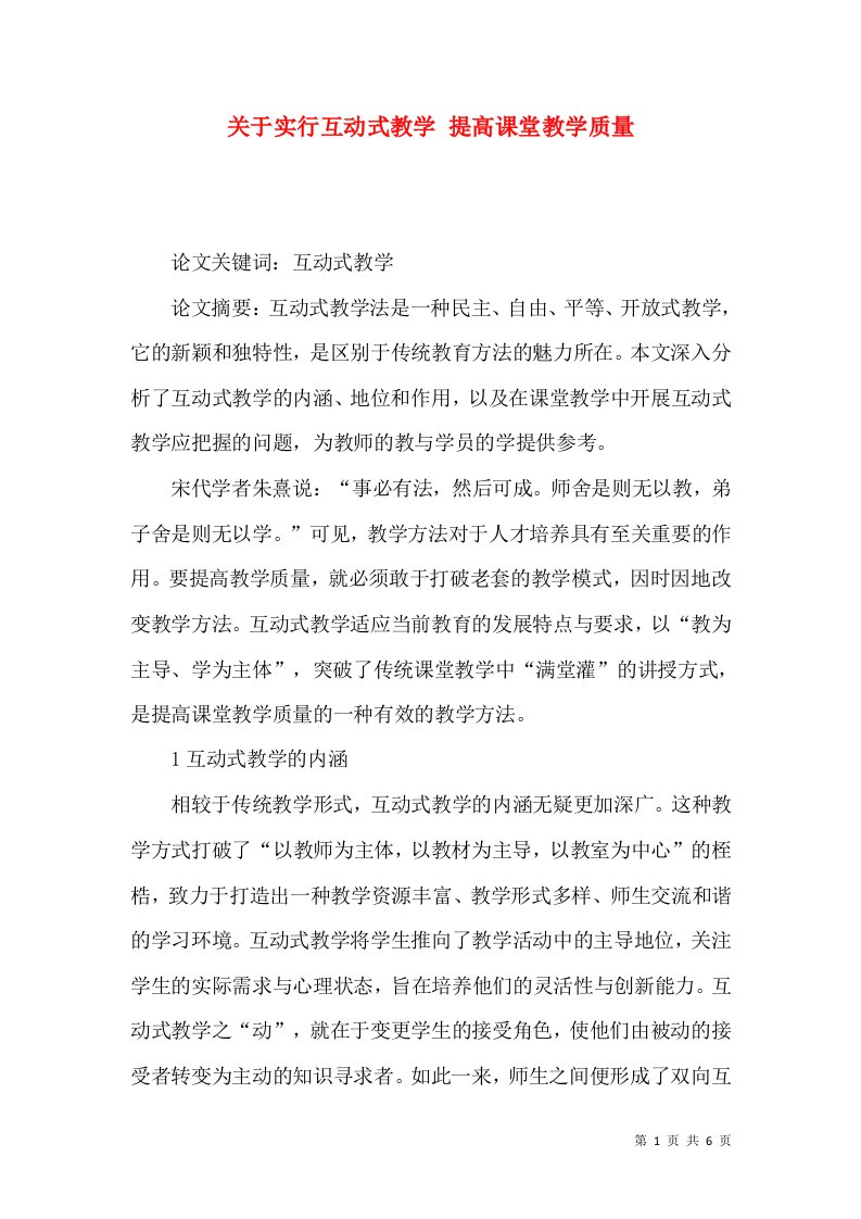 精选关于实行互动式教学提高课堂教学质量