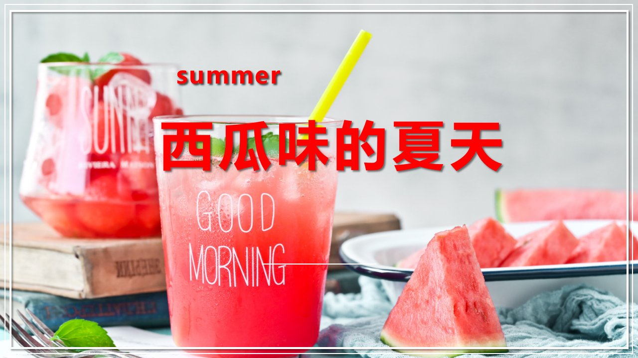 小班课程：西瓜味的夏天教学课件