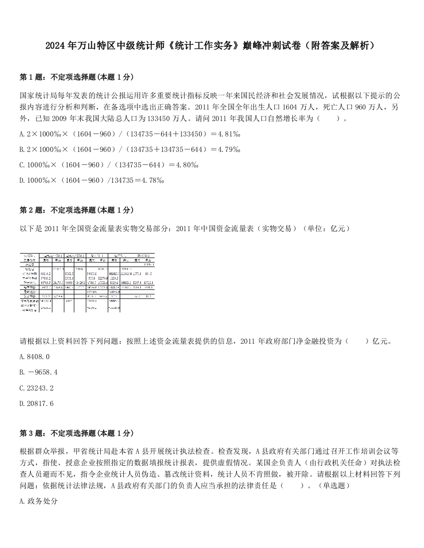 2024年万山特区中级统计师《统计工作实务》巅峰冲刺试卷（附答案及解析）