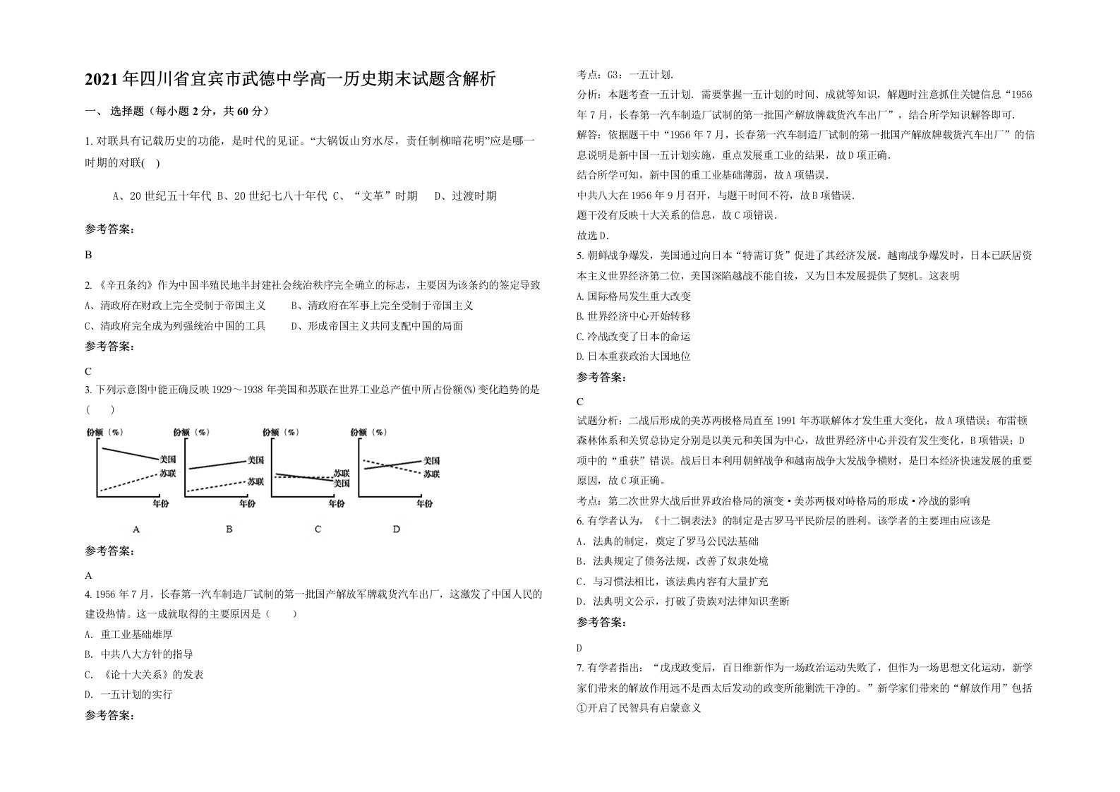 2021年四川省宜宾市武德中学高一历史期末试题含解析