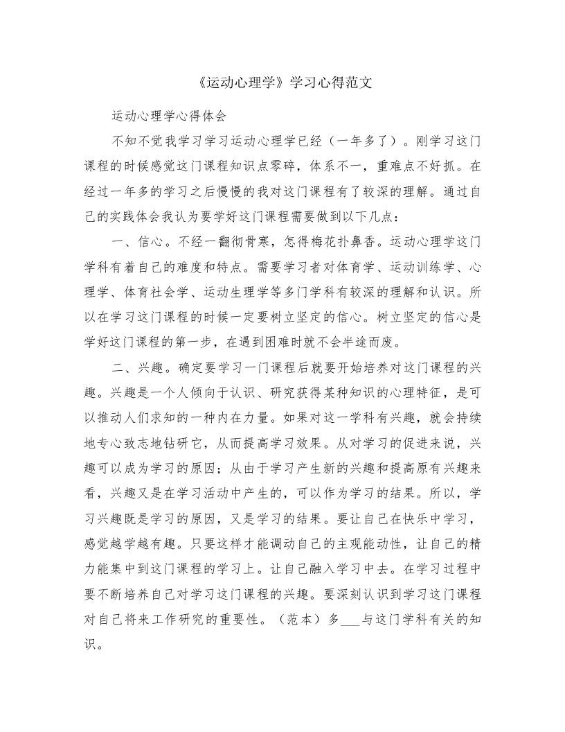 《运动心理学》学习心得范文